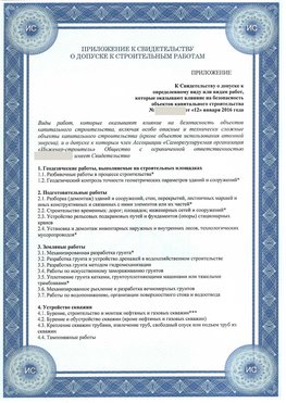 Приложение к свидетельству о допуске к строительным работам Славянск-на-Кубани СРО в строительстве