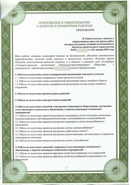 Приложение к свидетельство о допуске к проектным работа Славянск-на-Кубани СРО в проектировании
