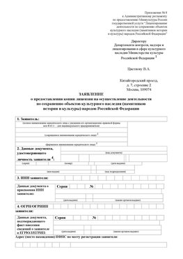Приложение № 8 Славянск-на-Кубани Лицензия минкультуры на реставрацию	