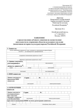 Приложение № 7 / о предоставлении дубликата лицензии / Страница 1 Славянск-на-Кубани Лицензия минкультуры на реставрацию	
