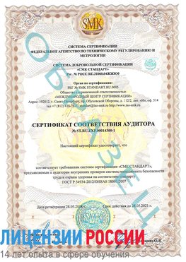 Образец сертификата соответствия аудитора №ST.RU.EXP.00014300-1 Славянск-на-Кубани Сертификат OHSAS 18001