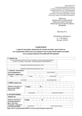 Приложение № 3 Славянск-на-Кубани Лицензия минкультуры на реставрацию	