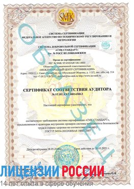 Образец сертификата соответствия аудитора №ST.RU.EXP.00014300-3 Славянск-на-Кубани Сертификат OHSAS 18001