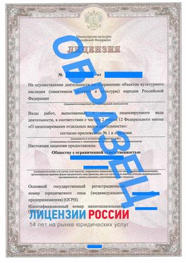 Образец лицензии на реставрацию 1 Славянск-на-Кубани Лицензия минкультуры на реставрацию	
