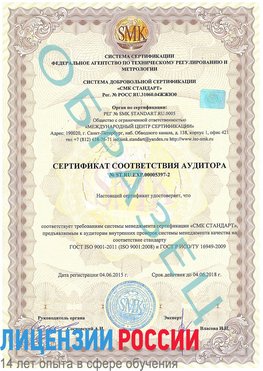 Образец сертификата соответствия аудитора №ST.RU.EXP.00005397-2 Славянск-на-Кубани Сертификат ISO/TS 16949