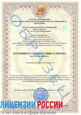 Образец сертификата соответствия аудитора №ST.RU.EXP.00006030-1 Славянск-на-Кубани Сертификат ISO 27001