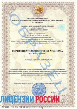 Образец сертификата соответствия аудитора №ST.RU.EXP.00006030-2 Славянск-на-Кубани Сертификат ISO 27001