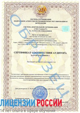 Образец сертификата соответствия аудитора №ST.RU.EXP.00006030-3 Славянск-на-Кубани Сертификат ISO 27001