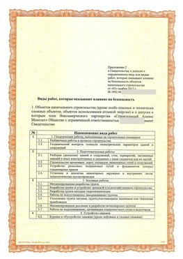 Приложение к свидетельству о допуске к определенному виду или видам работ Славянск-на-Кубани СРО в строительстве