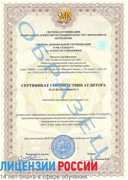 Образец сертификата соответствия аудитора №ST.RU.EXP.00006191-3 Славянск-на-Кубани Сертификат ISO 50001