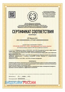 Сертификат квалификации участников закупки для ИП. Славянск-на-Кубани Сертификат СТО 03.080.02033720.1-2020