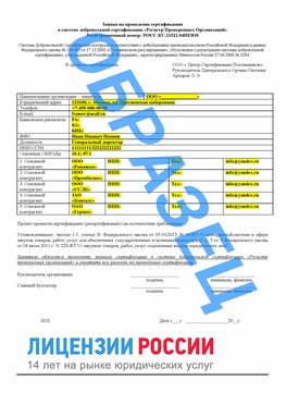 Образец заявки Славянск-на-Кубани Сертификат РПО