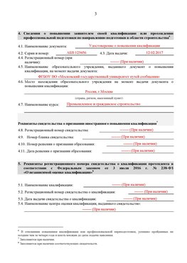 Образец заполнения заявления в НРС строителей. Страница 3 Славянск-на-Кубани Специалисты для СРО НРС - внесение и предоставление готовых