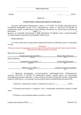 Пример приказа «О проведении специальной оценки условий труда Славянск-на-Кубани Аттестация рабочих мест