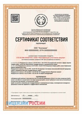 Сертификат СТО 03.080.02033720.1-2020 (Образец) Славянск-на-Кубани Сертификат СТО 03.080.02033720.1-2020